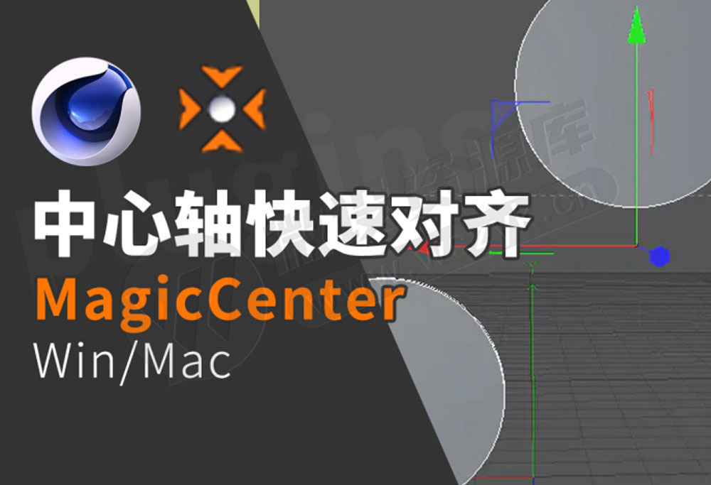 C4D中心轴快速对齐插件归位插件MagicCenter 支持Win/Mac