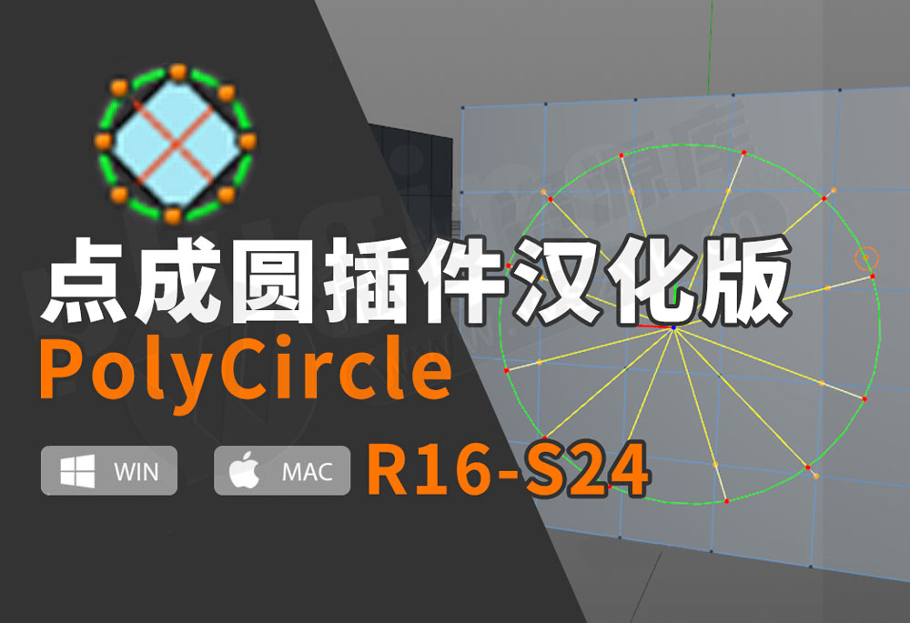 C4D多边形点布线点成圆插件汉化版下载 PolyCircle v1.6 支持win Mac
