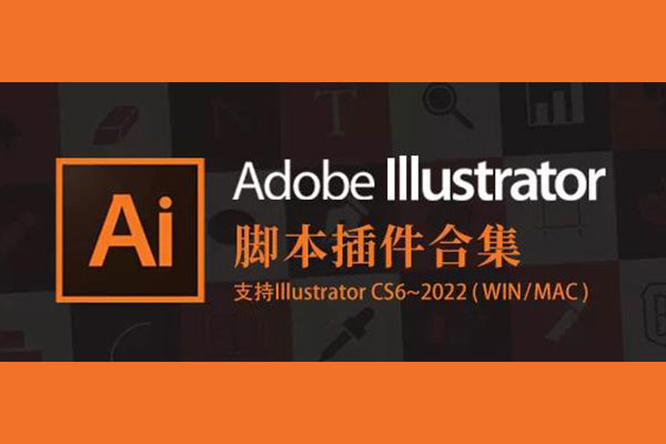 最新AI脚本插件合集8.5版本修改版，无时间限制