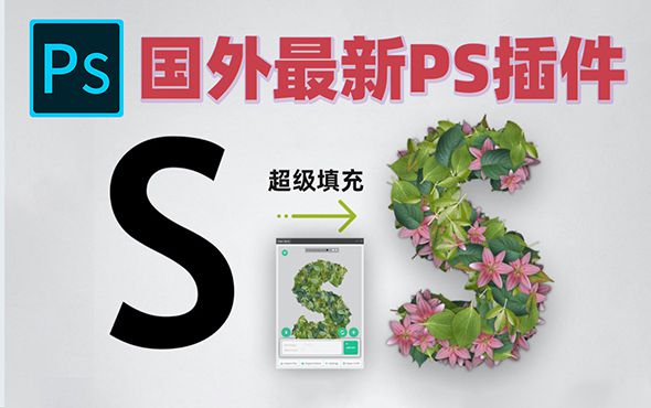 国外最新PS超级填充插件，独家汉化版（220712）