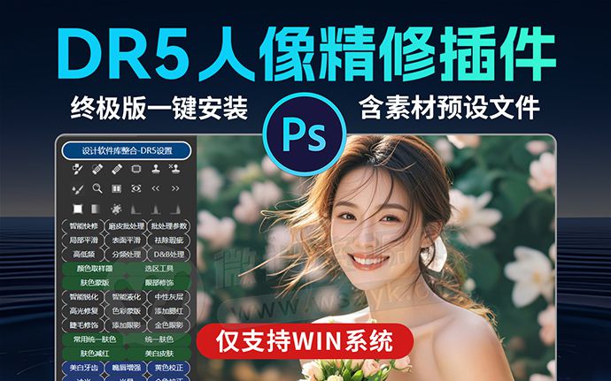 DR5人像精修终极版PS插件来了！AI美颜黑科技，一键修图效率翻倍（251104）