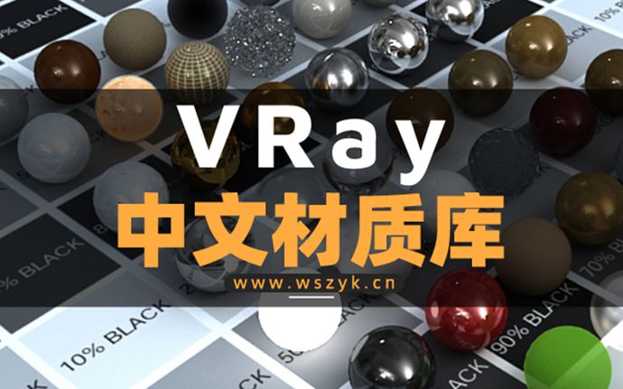 最新V-Ray中文材质库终于来了，附安装教程