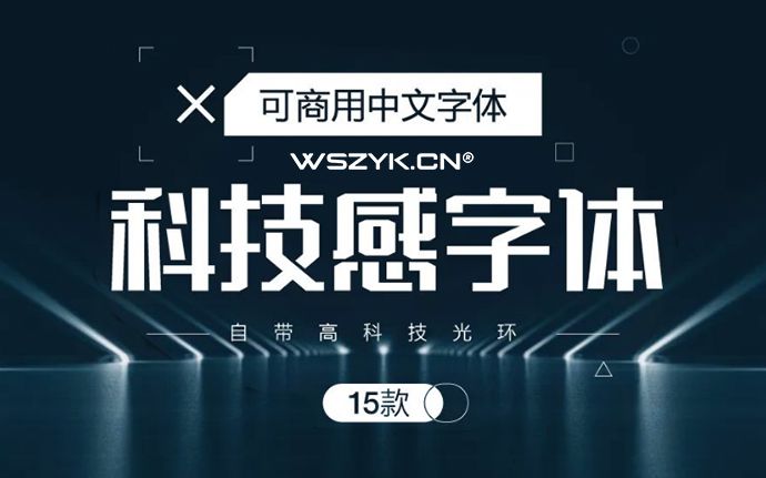科技感中文字体15款整理合集，免费可商用（230211）
