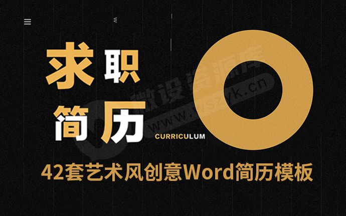 42套莫兰迪艺术风创意设计Word简历模板，助你找到好工作（230216）