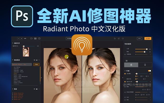 2023全新智能AI图像处理软件 Radiant Photo 中文版，可作为PS插件使用（230224）