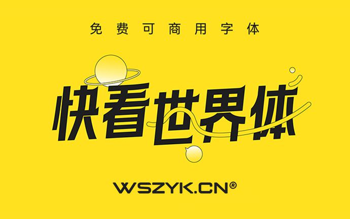 快看世界体｜年轻潮流的免费可商用字体，附下载链接（230306）
