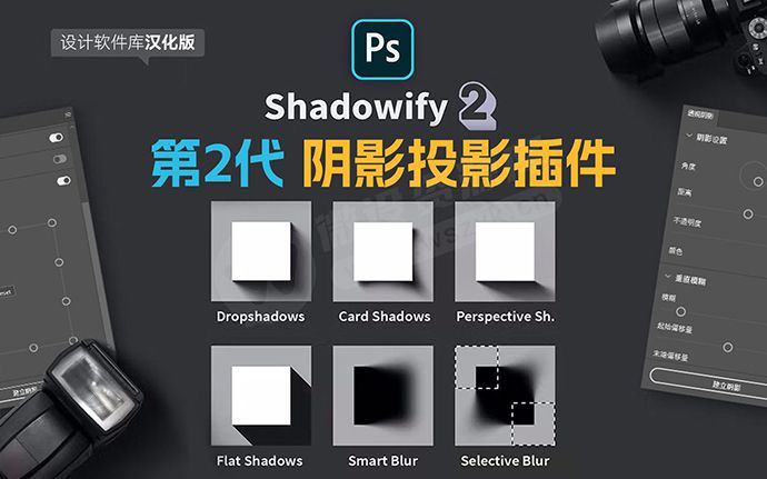 全新第二代PS阴影投影插件Shadowify 2 中文汉化版来了！附下载地址（230309）