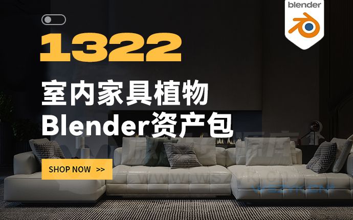 Blender 1300+个室内家具床桌椅柜子沙发灯具植物模型预设资产包（230310）