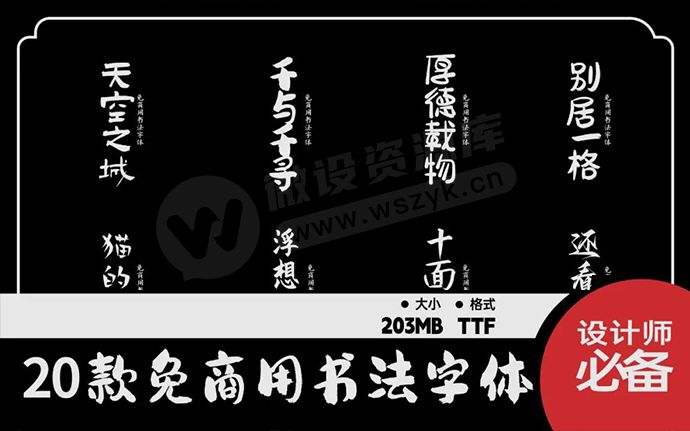 20款免费可商用书法字体合集，建议收藏（230312）