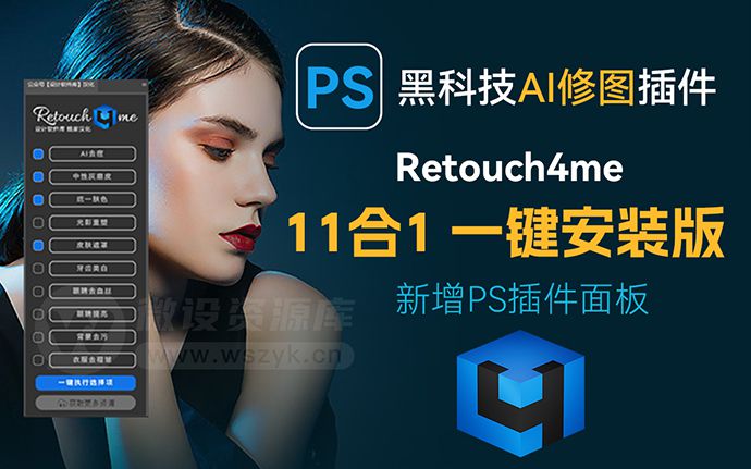 2023最新 Retouch4me 11合1 中性灰磨皮插件一键安装版+新增PS单独面板插件（230313）