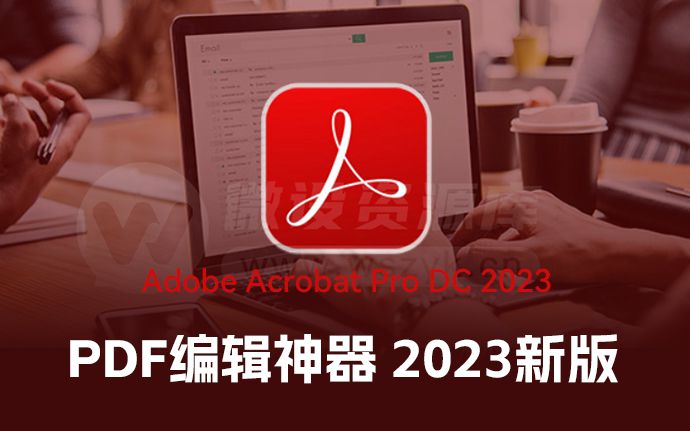 PDF编辑神器 Acrobat DC 2023 新版来了，谁说PDF格式不能改的（230315）