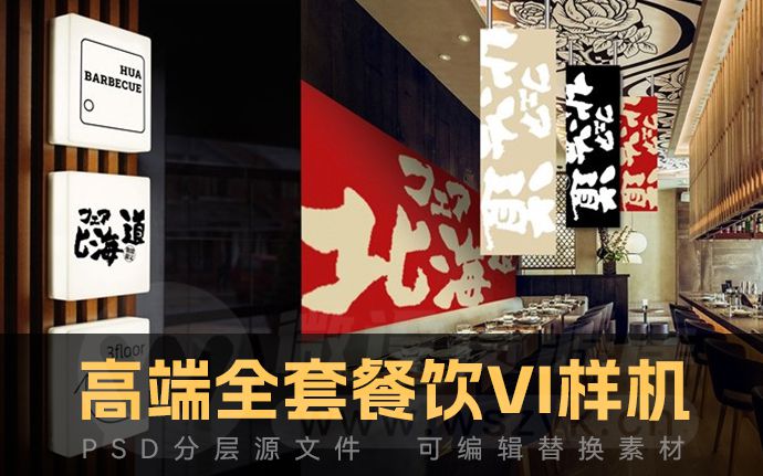 高端全套日式餐饮品牌VI提案样机模板，提升设计作品质感！赶紧收藏吧（230318）