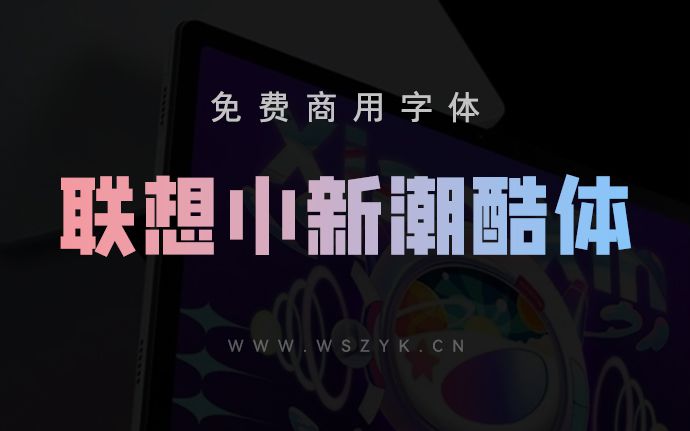 联想小新潮酷体｜一款年轻态和潮流感的免费商用字体，附下载链接（230319）