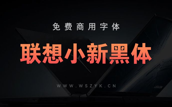 联想小新黑体｜一款人文与科技交织的免费商用字体，附下载链接（230319）