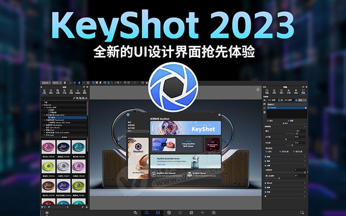 KeyShot 2023 正式发布，全新的UI设计界面风格，附网盘下载链接（230320）