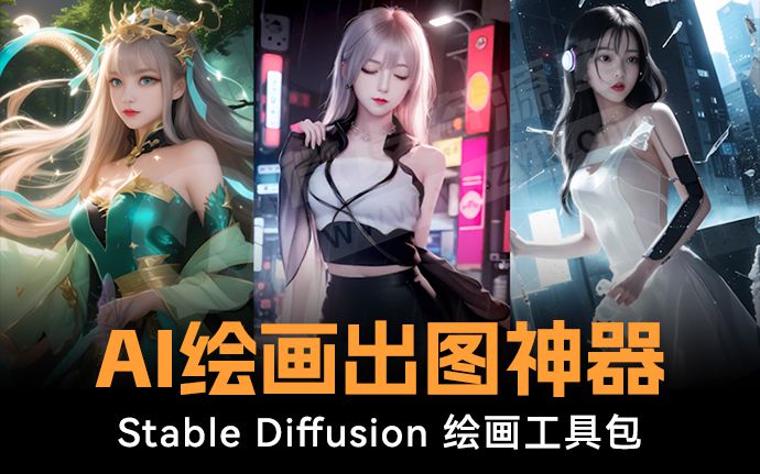 火爆全网的Ai绘画神器 Stable Diffusion 绘画工具包终于来了，附模型+安装&使用教程（230321）
