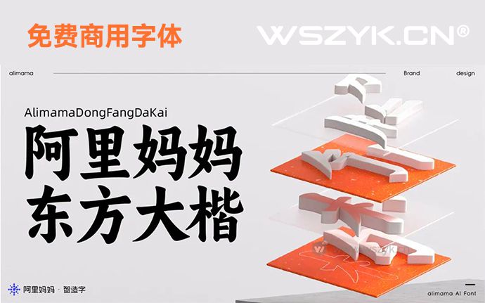 阿里妈妈东方大楷｜还原了书法韵味，整体饱满浑厚的免费商用字体（230327）
