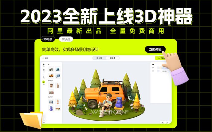 阿里最新出品！2023全新3D设计编辑神器堆友来了，免费可商用（230329）
