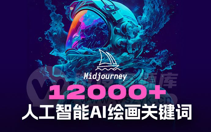 人工智能Midjourney，12000+组AI绘画关键词来了！附网盘链接（230403）