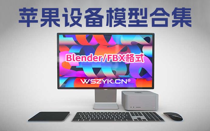 最新整理一整套Apple苹果设备3D模型合集，Blender/FBX格式（230405）