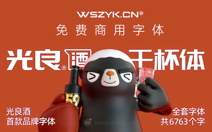 光良酒干杯体｜免费可商用字体，一起为新年干杯！（230417）