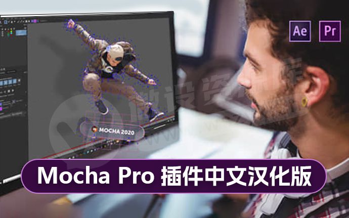 AE/PR平面跟踪摩卡插件 Mocha Pro 2022 v9.5.5 中文汉化一键安装Win版（230419）