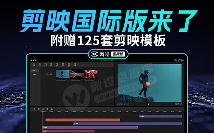 剪映发布国际版，居然不要VIP全部功能免费使用！附安装包+125套剪映模板合集（240519）