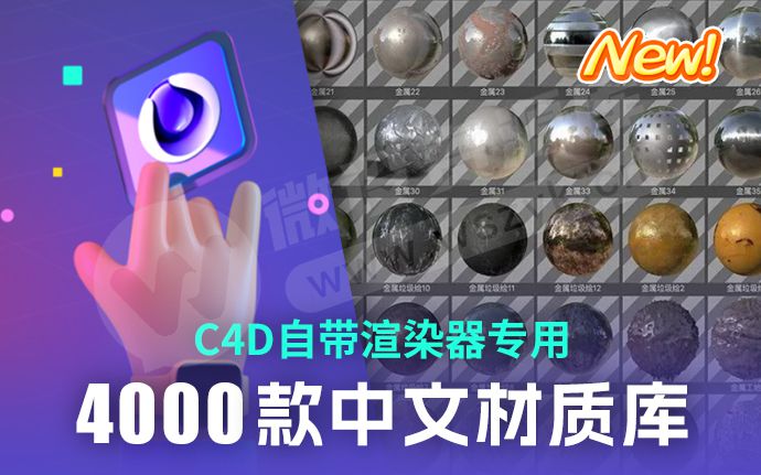 2023最新C4D中文材质库来了，学习C4D必备！支持R17-2023（230427）