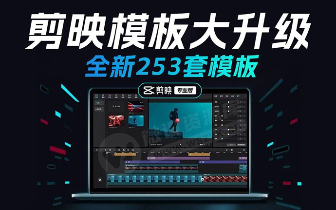 全新升级253套剪映专业版精品模板，有了这些模板让你快速出片儿（230428）