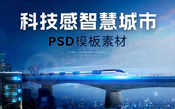 国外高端科技感数据智慧城市海报素材，附PSD源文件！（230429）