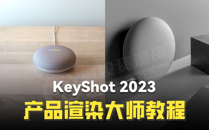KeyShot 2023 大师级产品渲染教程终于来了！附带中文字幕，助你成为渲染大神（230502）