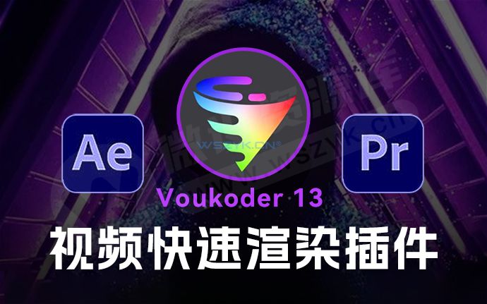 剪辑后期必备！AE/PR视频快速渲染插件Voukoder 13中文版来了（230505）