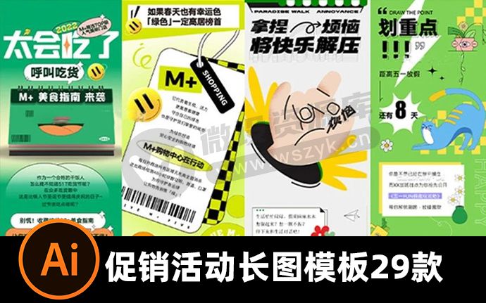 29款促销活动长图详情页模板，附AI格式源文件（230520）