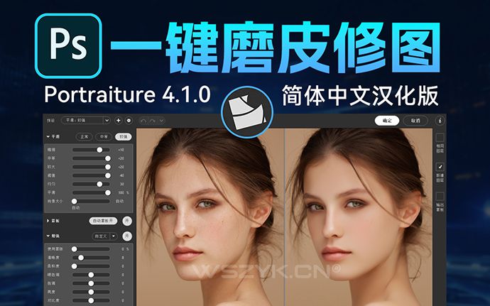 刚刚升级！PS神器 Portraiture 4.1新版来了，开启AI一键修图美颜！（230522）