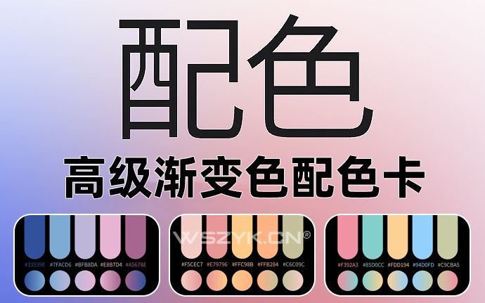你的配色太丑了，这套高级渐变色卡拿去用吧！（230526）