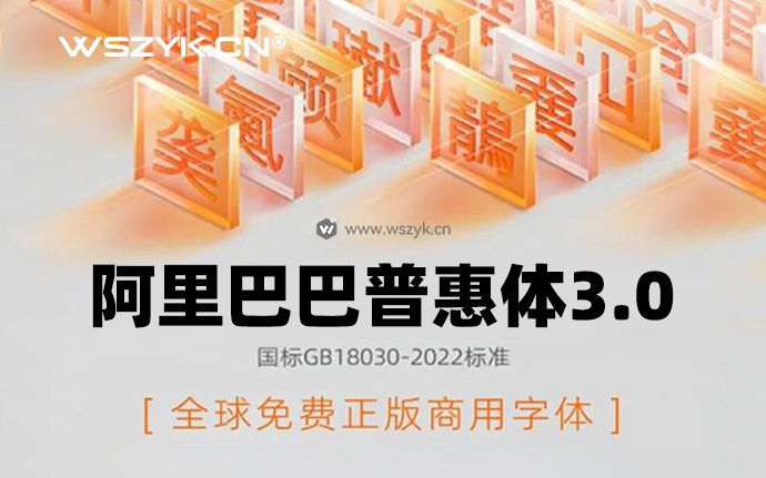 阿里巴巴普惠体3.0首发“生僻字字库” 可以免费商用（230606）