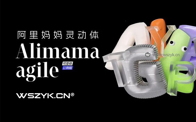 阿里妈妈灵动体｜阿里首次尝试研发的多轴可变的英文字体（230613）