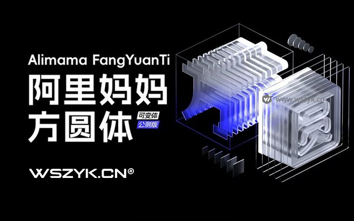 阿里妈妈方圆体｜国内外为数不多的中文双轴可变免费商用字体（230613）