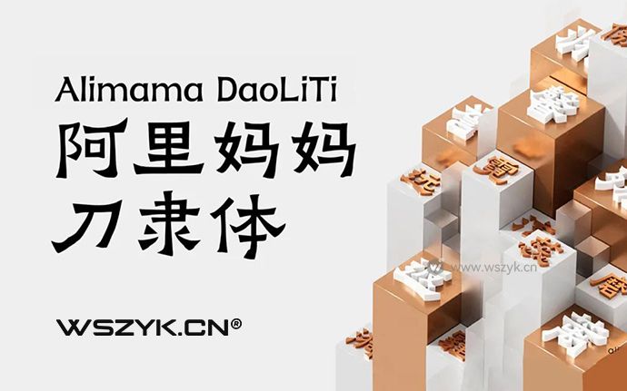 阿里妈妈刀隶体｜介于隶楷之间，保持着浓重的隶书方笔意味！（230619）