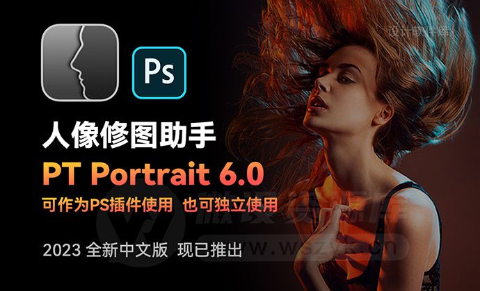 2023新版来了！PS人像修图助手PT Portrait 6.0 让你一键AI智能修图（230620）