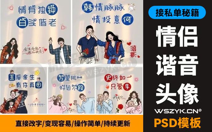 接私单秘籍，情侣姓名谐音头像PSD模板来了！附字体包+谐音工具（230622）