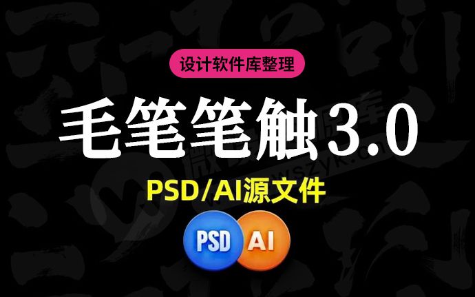 最新毛笔笔触3.0升级版来了！自己动手轻松做出可商用的毛笔字（230623）