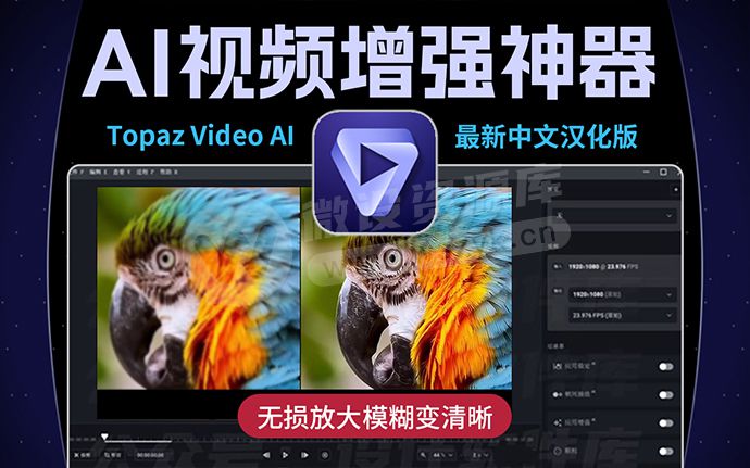 AI视频增强神器 Topaz Video AI 3.3.0 汉化版！无损放大模糊变清晰，附17G模型包（230626）