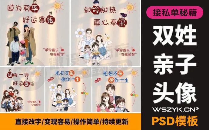 接私单秘籍，双姓亲子头像PSD模板来了！附字体包+谐音工具（230705）