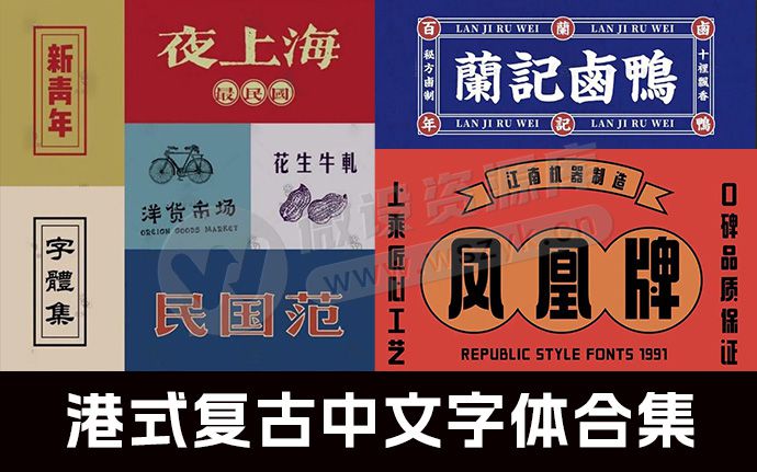 这些绝美港式复古字体打包给你，放在作品里瞬间逼格拉满！（230716）