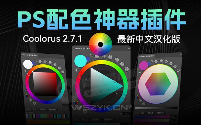 Coolorus色环插件终于更新到2.7.1版了，可以放心安装PS 2024了（230718）