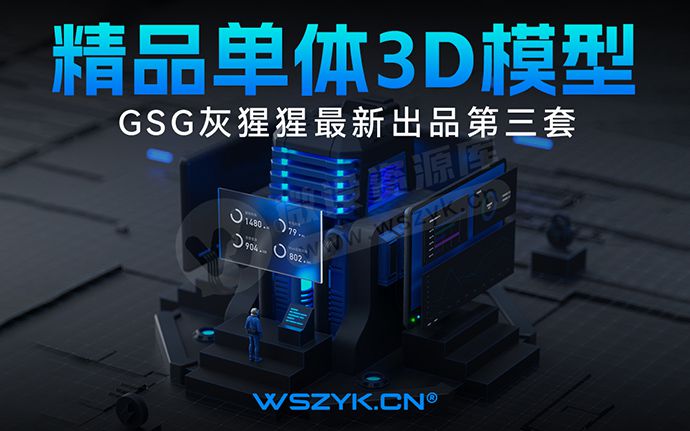 GSG灰猩猩第三套超精品单体3D模型合集，一键拖拽使用！（230719）