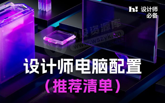 设计师如何选择电脑配置？清单给你！