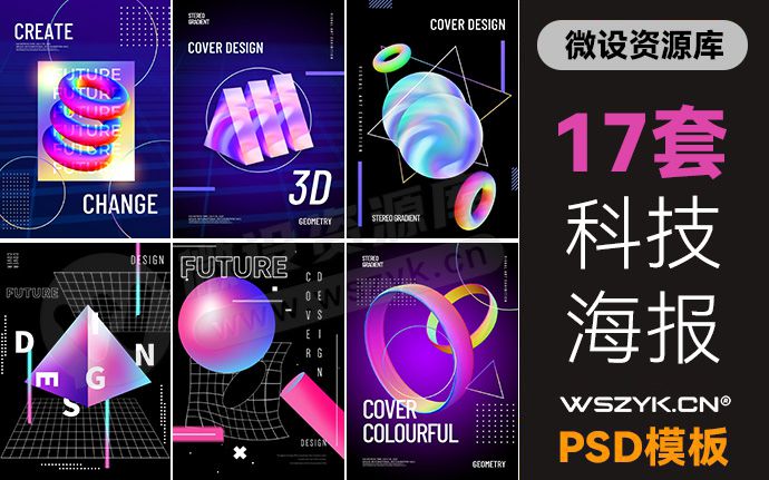17款高端3D艺术梦幻科技海报，PSD源文件轻松修改编辑（230722）