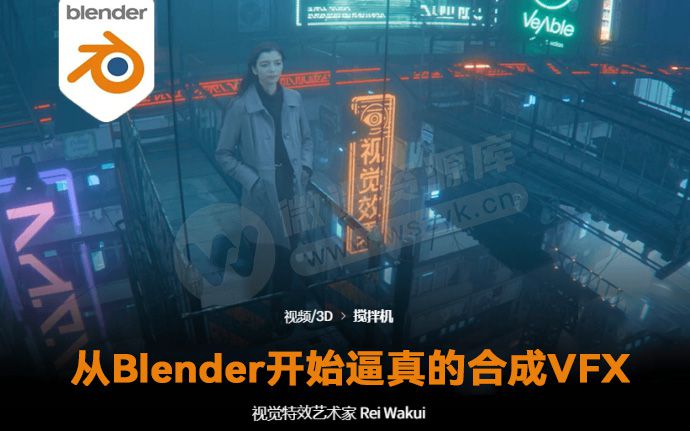 最新收集整理，从Blender开始逼真的合成VFX国外精品教程来了（230723）